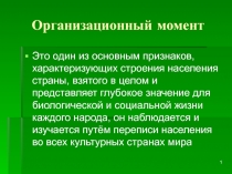 Организационный момент