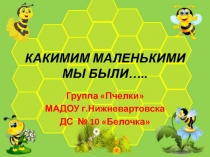 КАКИМИМ МАЛЕНЬКИМИ МЫ БЫЛИ…