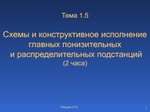 Тема 1.5 Схемы и конструктивное исполнение главных понизительных и