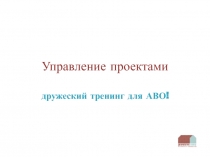 Управление проектами