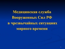 1
Медицинская служба
Вооруженных Сил РФ
в чрезвычайных ситуациях
мирного времени
