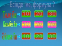 Есіңде ме, формула ?
Төле би
Қазыбек би
Әйтеке би
10
20
30
10
20
30
10
20
30