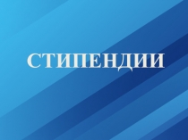 СТИПЕНДИИ