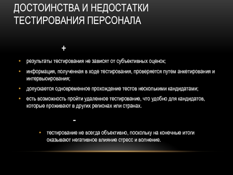 Ход тест. Достоинства и недостатки тестов. Преимущества и недостатки тестирования при оценке персонала. Недостатки метода тестирования. Трест преимущества и недостатки.