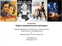 программа
Корни американской культуры
кафедра зарубежной литературы и