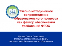 Мусина Гузяль Гузаировна,
старший преподаватель кафедры
теории и методики