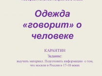 Изобразительное искусство 5 класс Одежда говорит о человеке