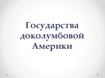 Государства доколумбовой Америки