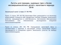 Земельный налог (глава 31 НК РФ)
Пункт 5 статьи 391 НК РФ Налоговая база