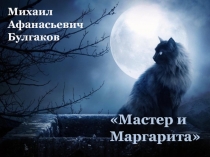 Михаил Афанасьевич Булгаков
Мастер и Маргарита