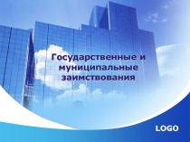 Государственные и муниципальные заимствования
