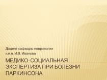 Медико-социальная экспертиза при Болезни Паркинсона
