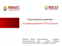 Государственно-частное партнерство
Практическое занятие:
Условия развития ГЧП в