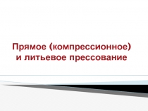 Прямое (компрессионное) и литьевое прессование