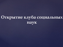 Открытие клуба социальных наук