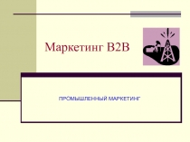 Маркетинг В2В