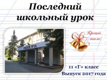 Последний школьный урок