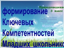 формирование
Ключевых
Компетентностей
Младших школьников
Природоведение
3