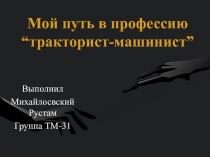 Мой путь в профессию “ тракторист-машинист ”