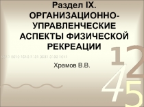 Раздел IX. ОРГАНИЗАЦИОННО-УПРАВЛЕНЧЕСКИЕ АСПЕКТЫ ФИЗИЧЕСКОЙ РЕКРЕАЦИИ