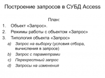 Построение запросов в СУБД Access
