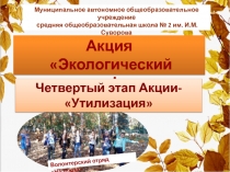 Муниципальное автономное общеобразовательное учреждение
средняя