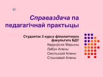 Справаздача па педагагічнай практыцы