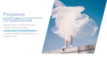 Разумное потребление
Презентация, которая наглядно покажет проекы на
