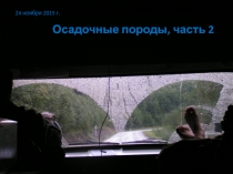 Осадочные породы, часть 2
24 ноября 2015 г