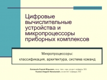 Цифровые вычислительные устройства и микропроцессоры приборных комплексов