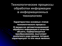 Технологические процессы обработки информации в информационных технологиях