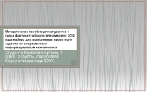 Методическое пособие для студентов 1 курса факультета биологических наук 2012