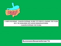 Выполнила:Бекмаганбетова Г.Б.
СОВРЕМЕННЫЕ ЛАБОРАТОРНЫЕ И ИНСТРУМЕНТАЛЬНЫЕ