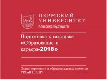 Подготовка к выставке
Образование и карьера-2018
Отдел маркетинга и