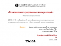 Экономика интегрированных коммуникаций