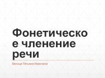 Фонетическое членение речи
