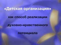 Детская организация как способ реализации духовно-нравственного потенциала