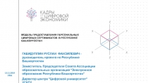 13.11.2019
УФА
X
Y
y
Z
Z
X
МОДЕЛЬ ПРЕДОСТАВЛЕНИЯ ПЕРСОНАЛЬНЫХ ЦИФРОВЫХ