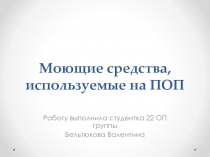 Моющие средства, используемые на ПОП