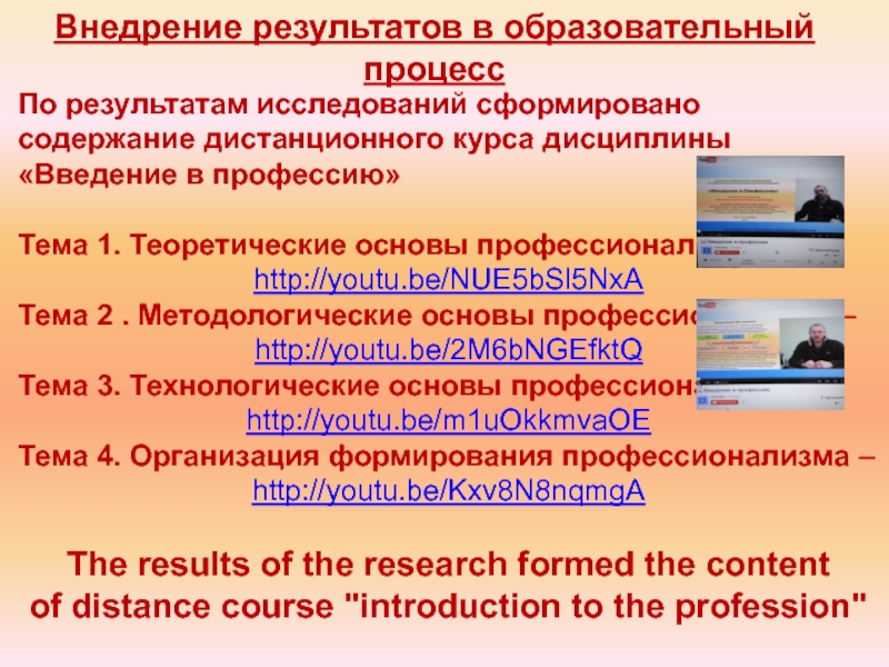 Внедрение результатов в образовательный процессПо результатам исследований сформировано содержание дистанционного курса дисциплины «Введение в профессию»Тема 1. Теоретические