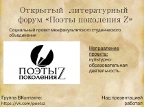 Открытый литературный форум Поэты поколения Z 
Социальный проект
