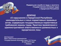 ДОКЛАД
О нарушениях в Удмуртской Республике законодательных и иных нормативных