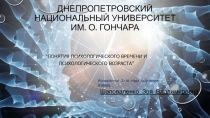 Днепропетровский национальный университет им. О. Гончара