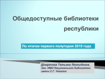 Общедоступные библиотеки республики