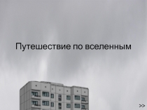 Путешествие по вселенным