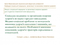Соціальна медицина та організація охорони здоров'я як наука і предмет