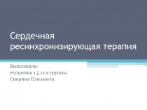 Сердечная ресинхронизирующая терапия