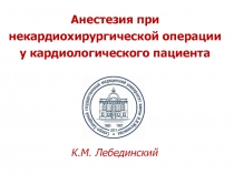 Анестезия при некардиохирургической операции у кардиологического пациента