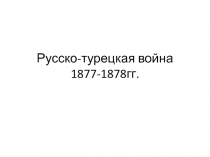 Русско-турецкая война 1877-1878гг