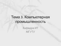 Тема 3. Компьютерная промышленность